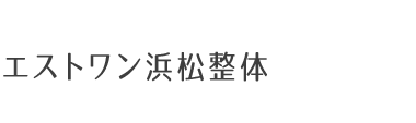 「エストワン浜松整体」有名医師も推薦する技術力 ロゴ